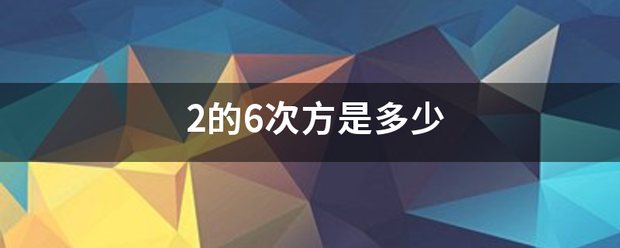 2的6次方是多少