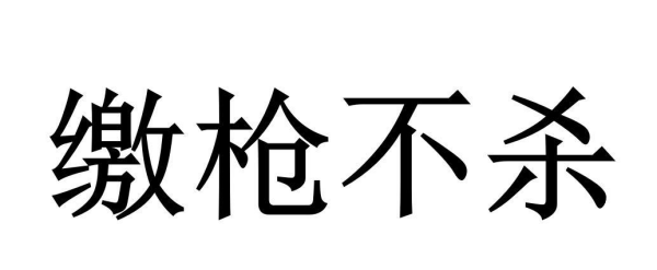 缴枪不杀是什么意思