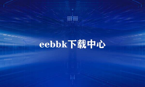 eebbk下载中心