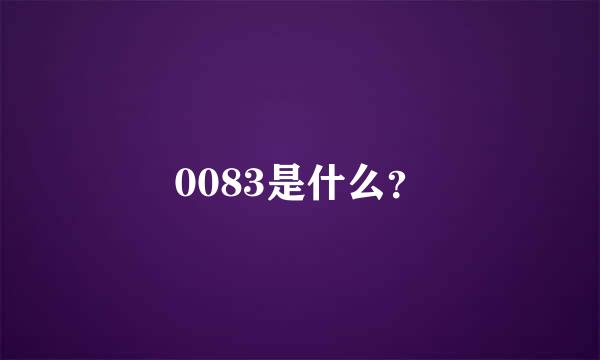 0083是什么？