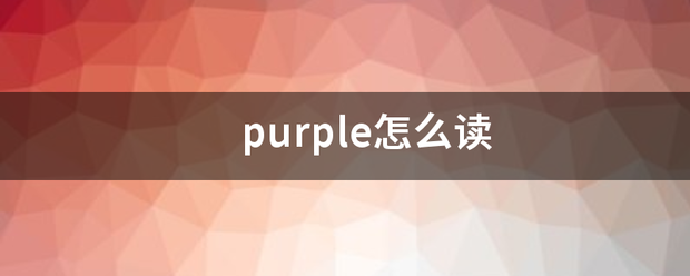 pur省差见课林富源系种洋ple怎么读