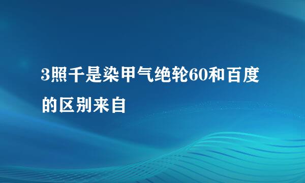 3照千是染甲气绝轮60和百度的区别来自