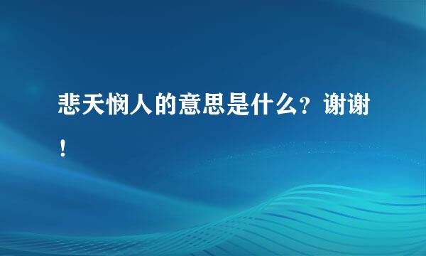 悲天悯人的意思是什么？谢谢！