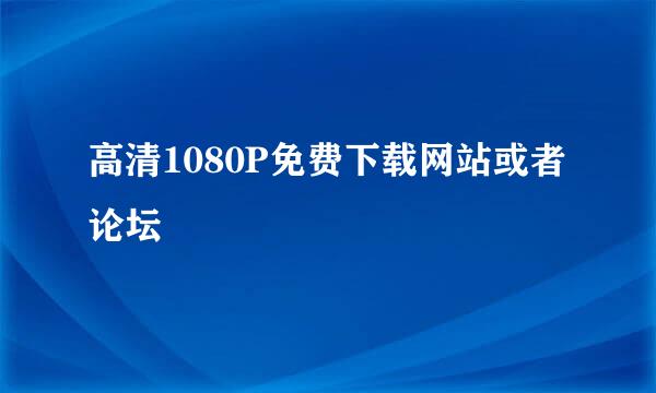 高清1080P免费下载网站或者论坛