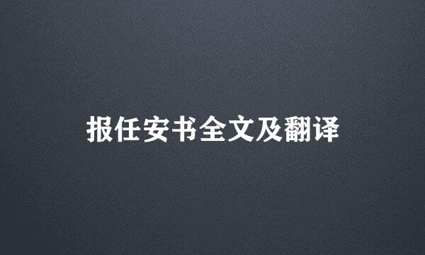 报任安书全文及翻译