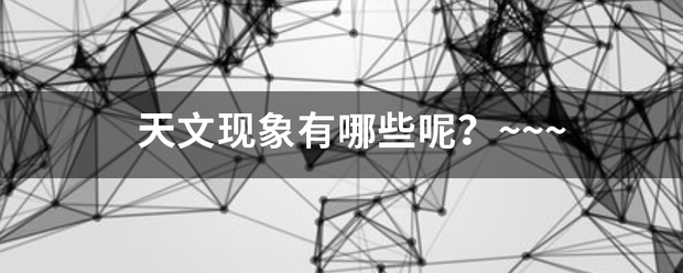 天文现象有哪些呢来自？~~~