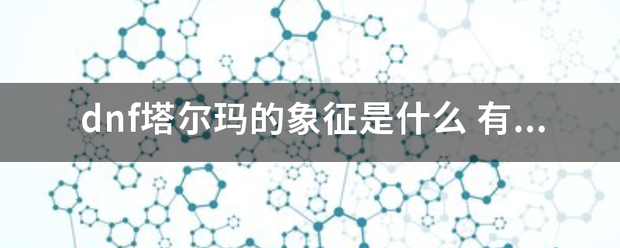 dnf塔尔玛的象征是什么