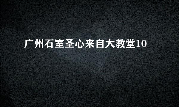 广州石室圣心来自大教堂10