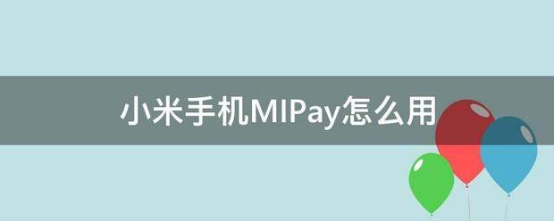 小米手机MIPay怎么用