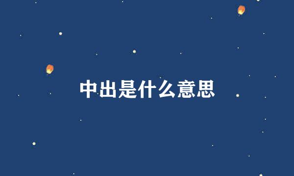 中出是什么意思