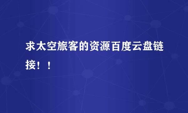 求太空旅客的资源百度云盘链接！！