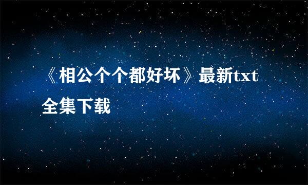 《相公个个都好坏》最新txt全集下载