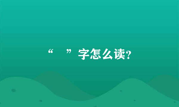 “冇”字怎么读？