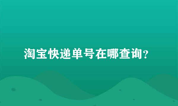 淘宝快递单号在哪查询？