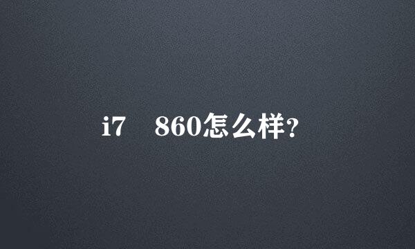 i7 860怎么样？