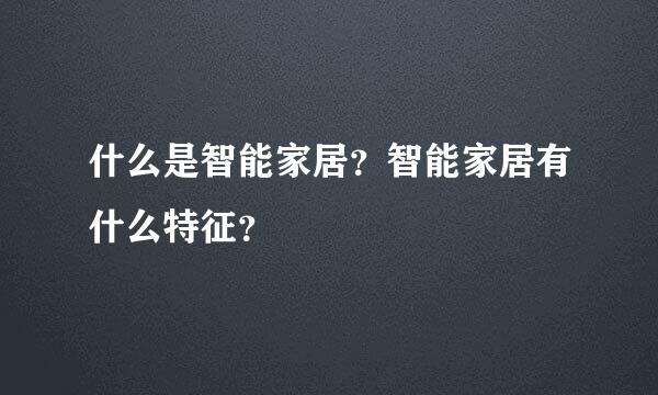 什么是智能家居？智能家居有什么特征？