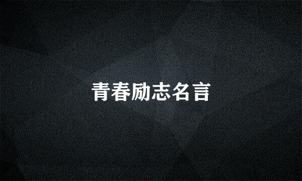 青春励志名言