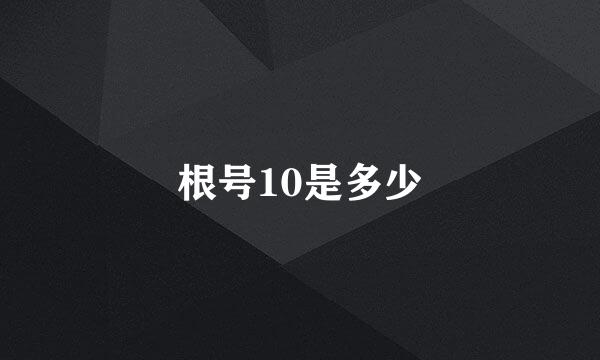 根号10是多少