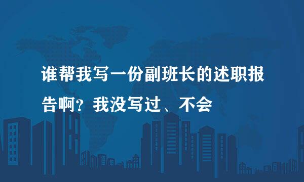 谁帮我写一份副班长的述职报告啊？我没写过、不会