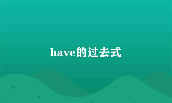 have的过去式