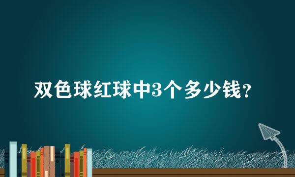 双色球红球中3个多少钱？