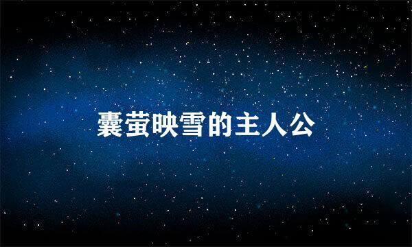 囊萤映雪的主人公