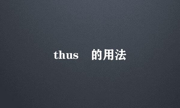 thus 的用法