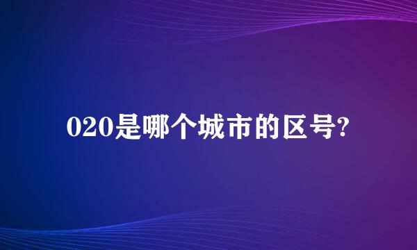 020是哪个城市的区号?