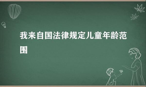 我来自国法律规定儿童年龄范围