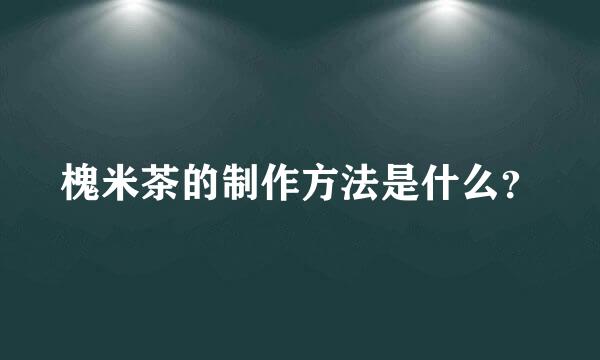 槐米茶的制作方法是什么？