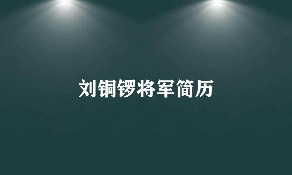 刘铜锣将军简历