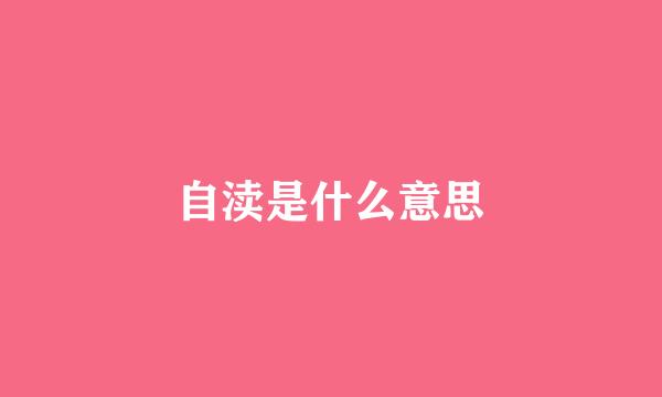 自渎是什么意思