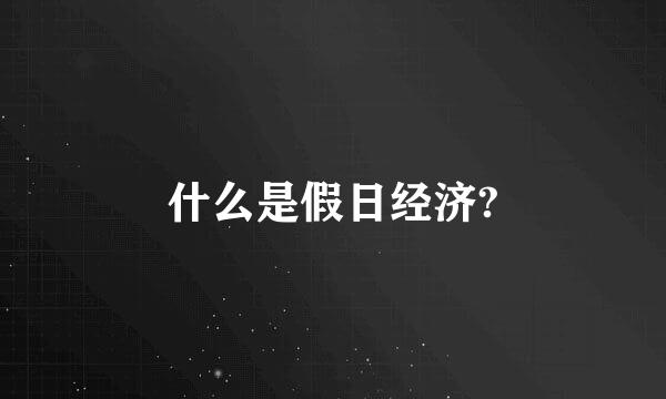 什么是假日经济?