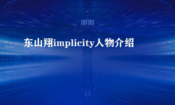 东山翔implicity人物介绍