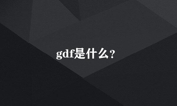 gdf是什么？