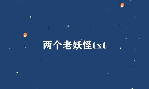 两个老妖怪txt