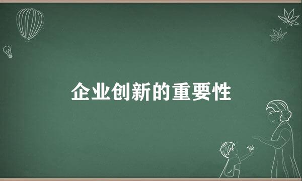 企业创新的重要性