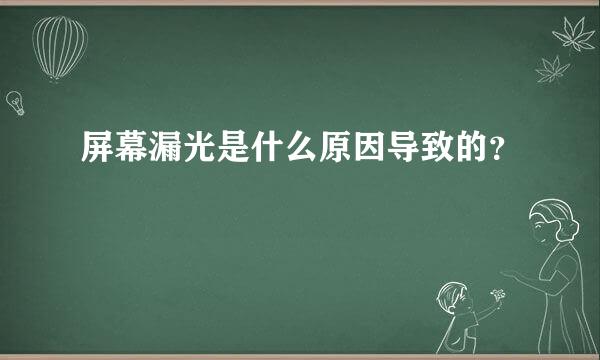 屏幕漏光是什么原因导致的？