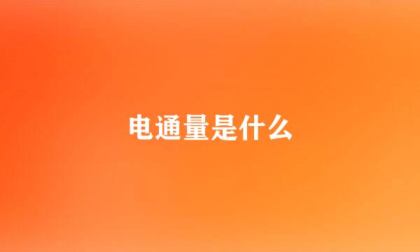 电通量是什么