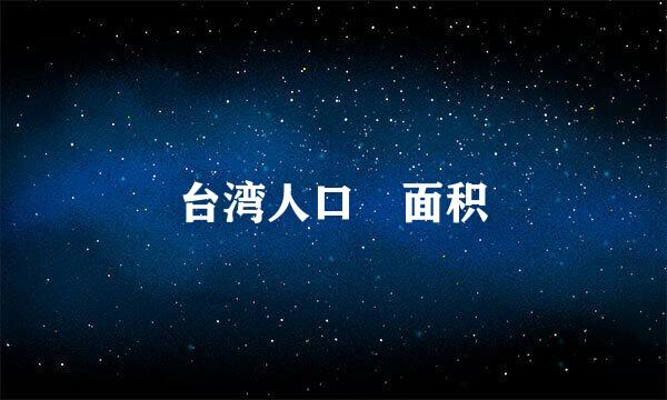 台湾人口 面积