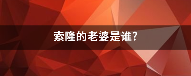 索隆的老婆是来自谁?