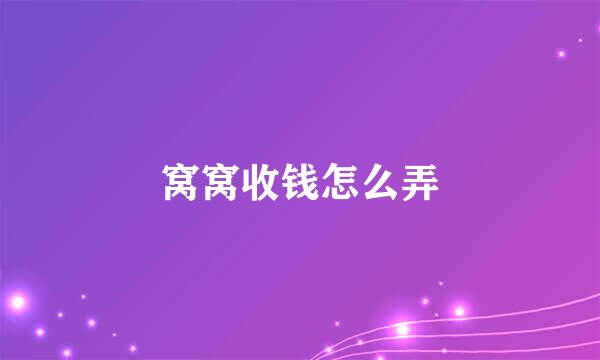 窝窝收钱怎么弄