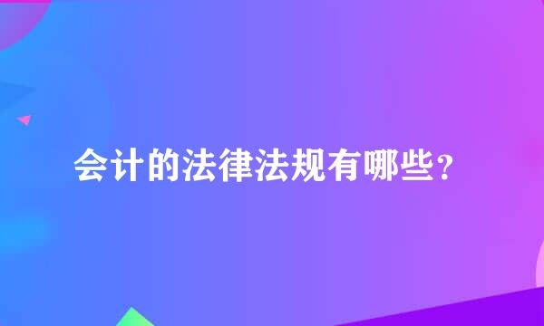 会计的法律法规有哪些？