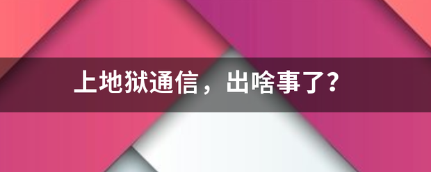 上地狱通信，出啥事了？来自