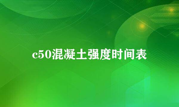 c50混凝土强度时间表