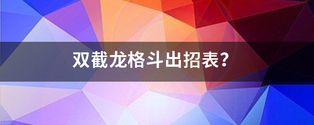 双截龙格斗出招表？