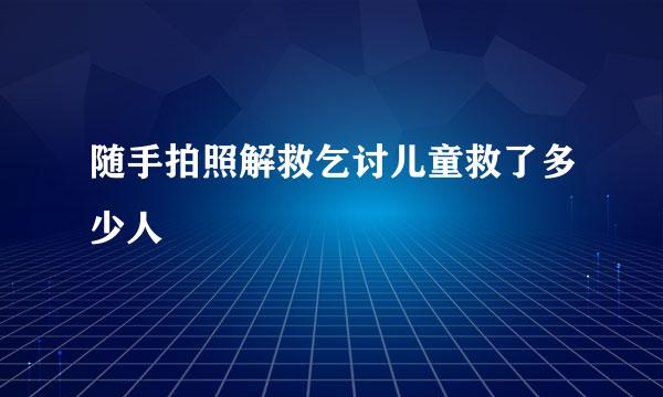 随手拍照解救乞讨儿童救了多少人