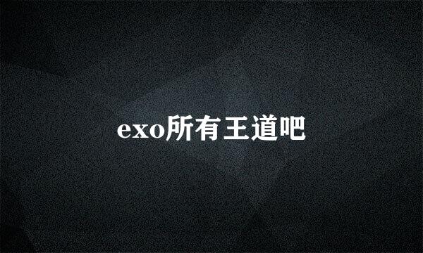 exo所有王道吧