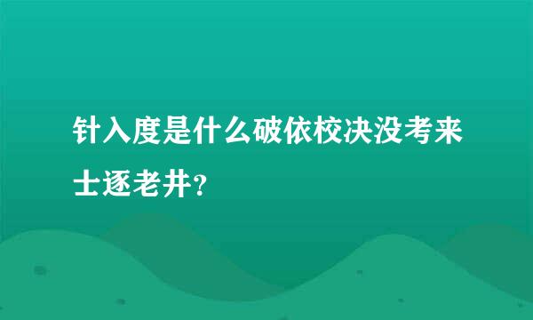 针入度是什么破依校决没考来士逐老井？