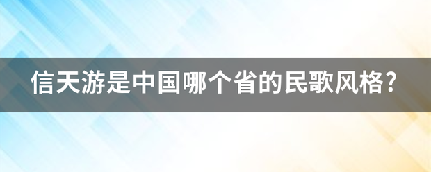 信天游是中国哪个省的民歌风格?